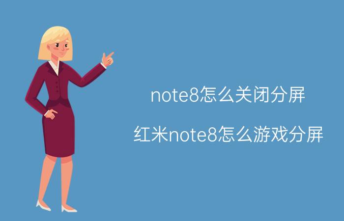 note8怎么关闭分屏 红米note8怎么游戏分屏？